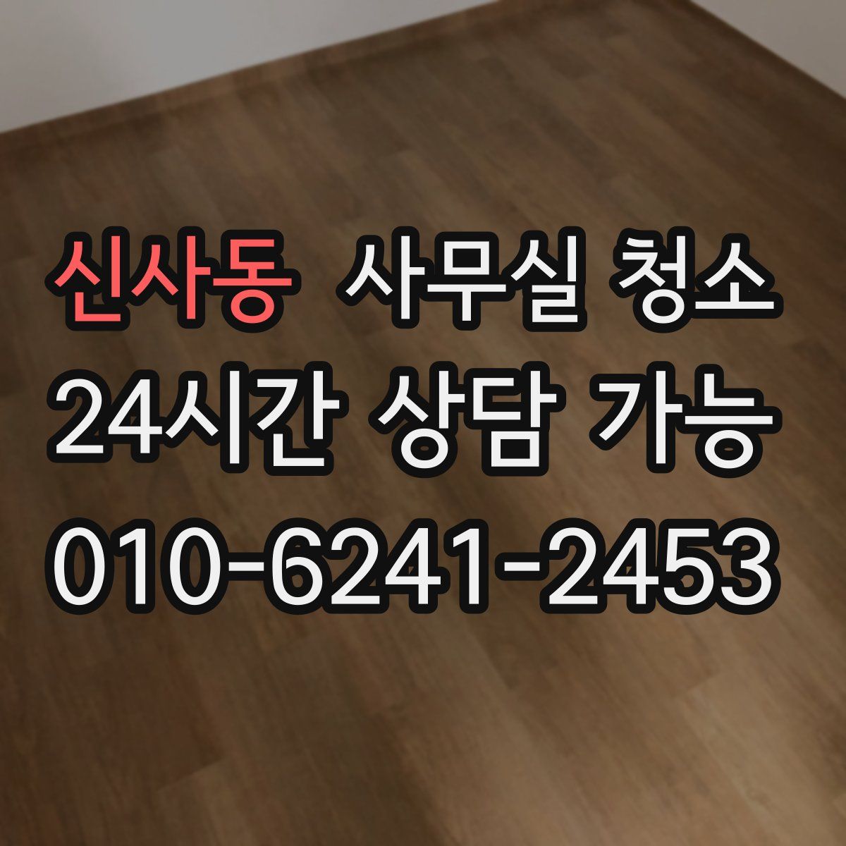 신사동 사무실 청소