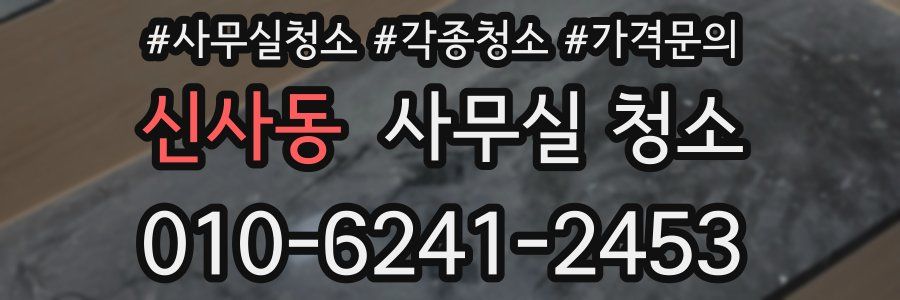 신사동 사무실 청소