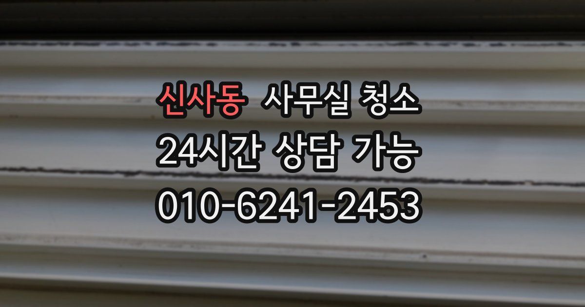 신사동 사무실 청소