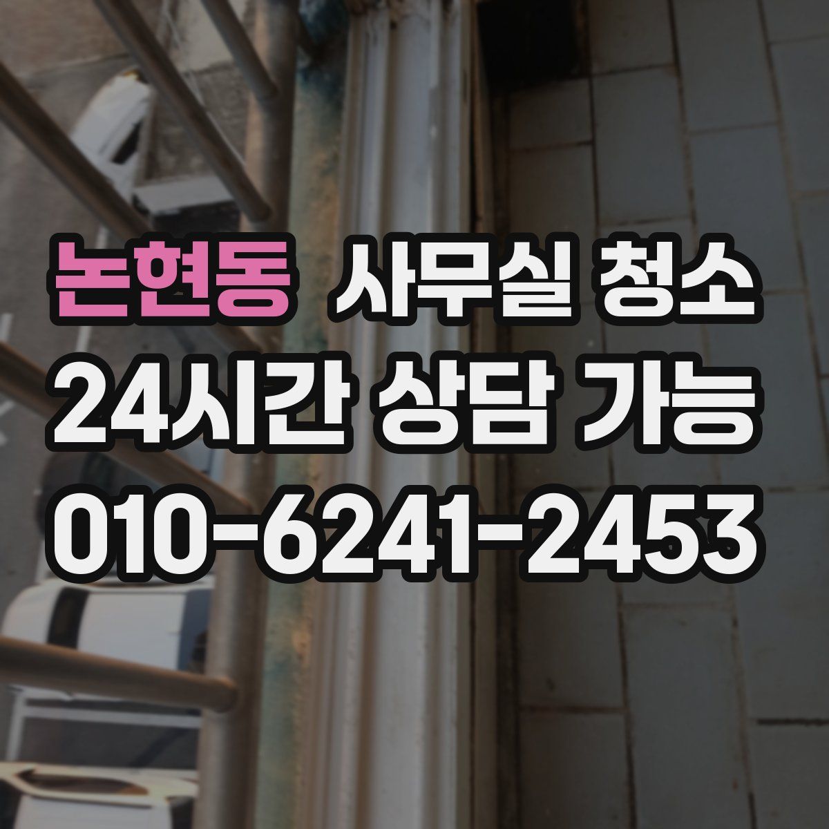 논현동 사무실 청소