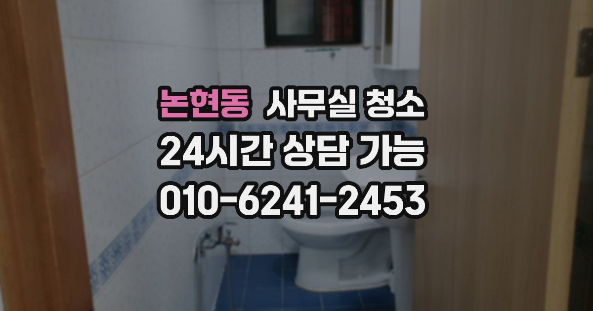 논현동 사무실 청소