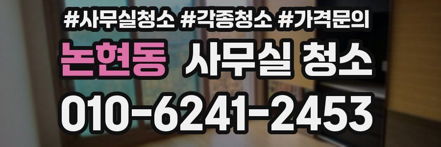 논현동 사무실 청소