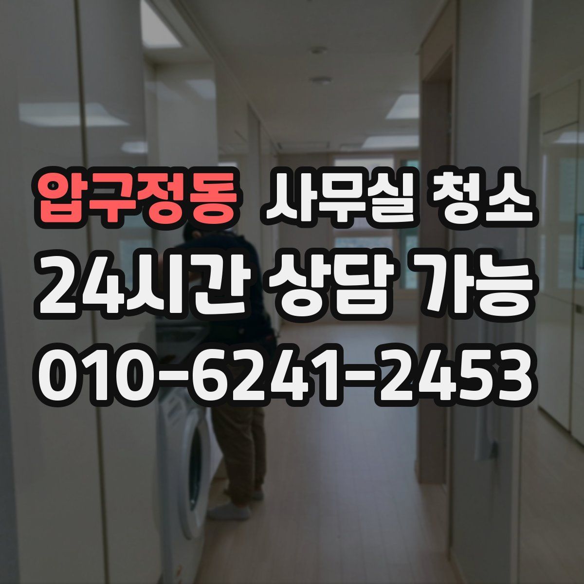 압구정동 사무실 청소