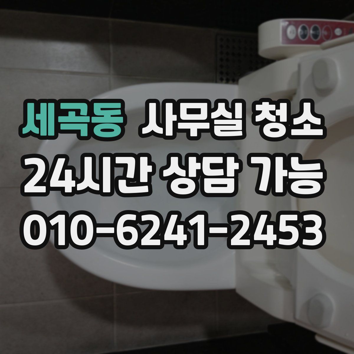세곡동 사무실 청소