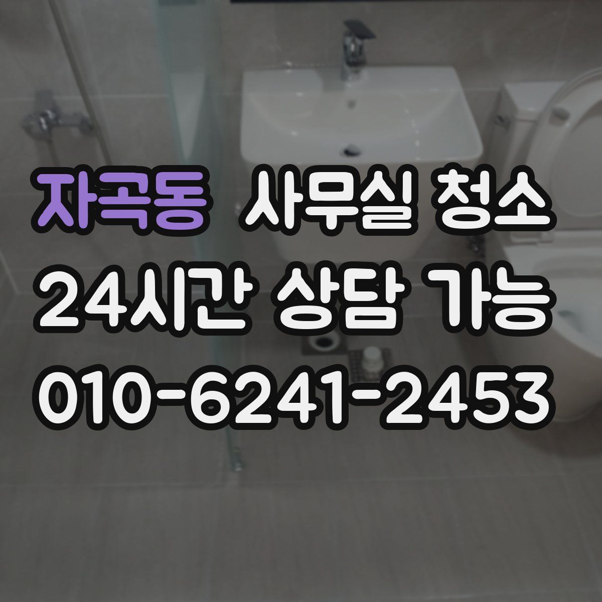 자곡동 사무실 청소