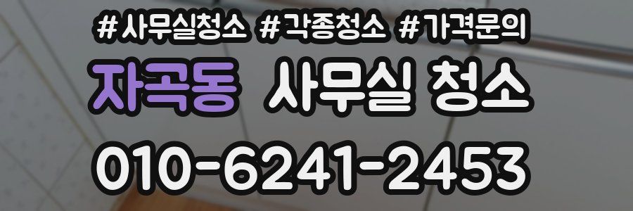 자곡동 사무실 청소