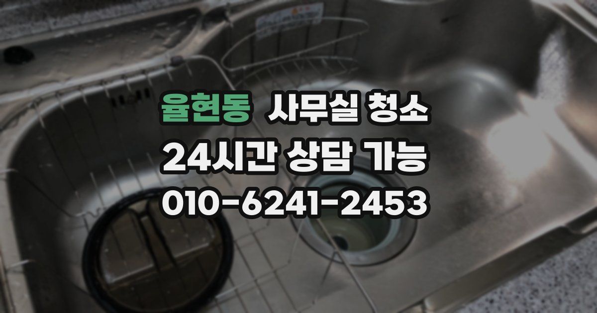 율현동 사무실 청소