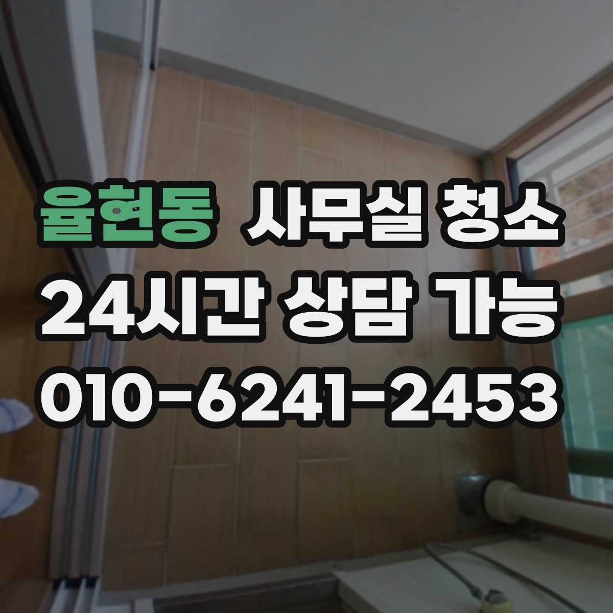 율현동 사무실 청소