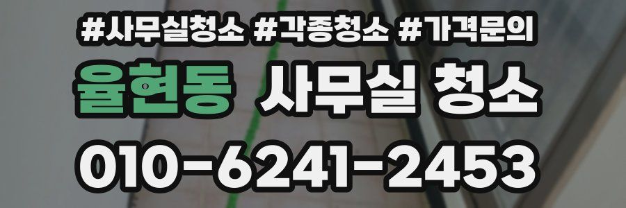 율현동 사무실 청소