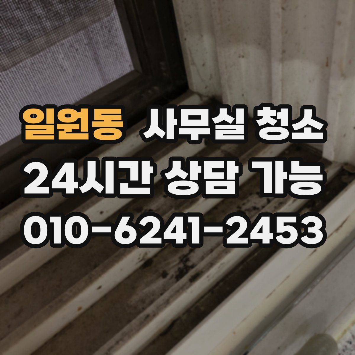 일원동 사무실 청소