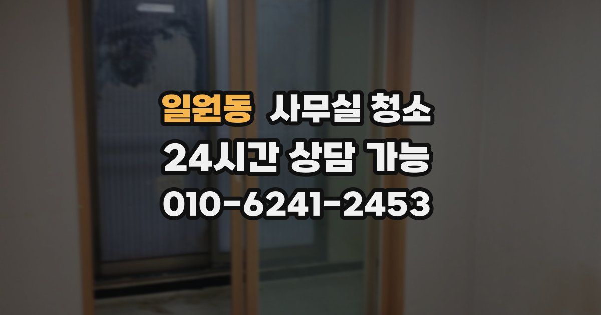 일원동 사무실 청소