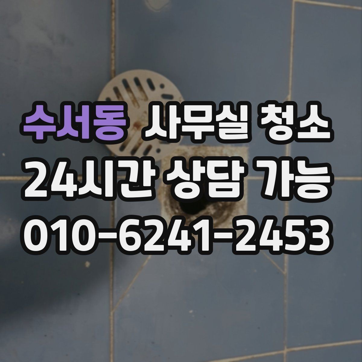 수서동 사무실 청소 예약 전 비교하면 좋은 기준