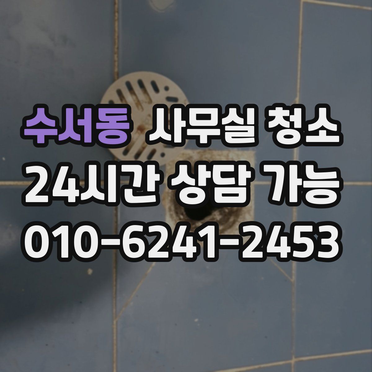 수서동 사무실 청소