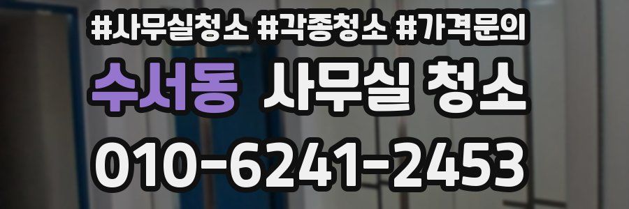수서동 사무실 청소