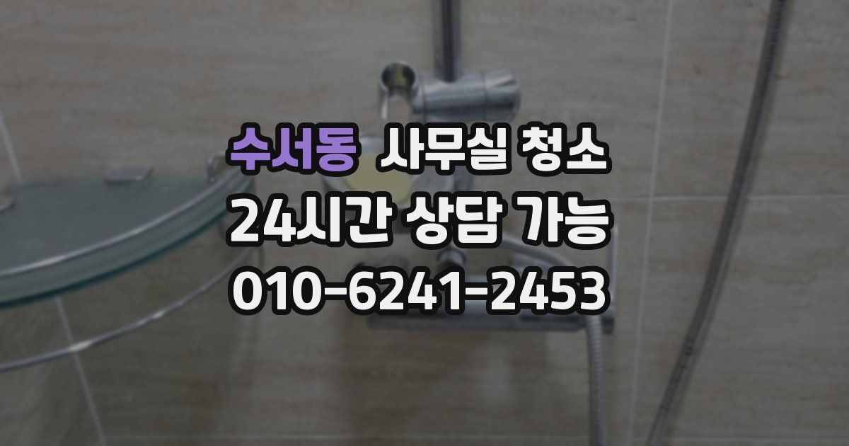 수서동 사무실 청소