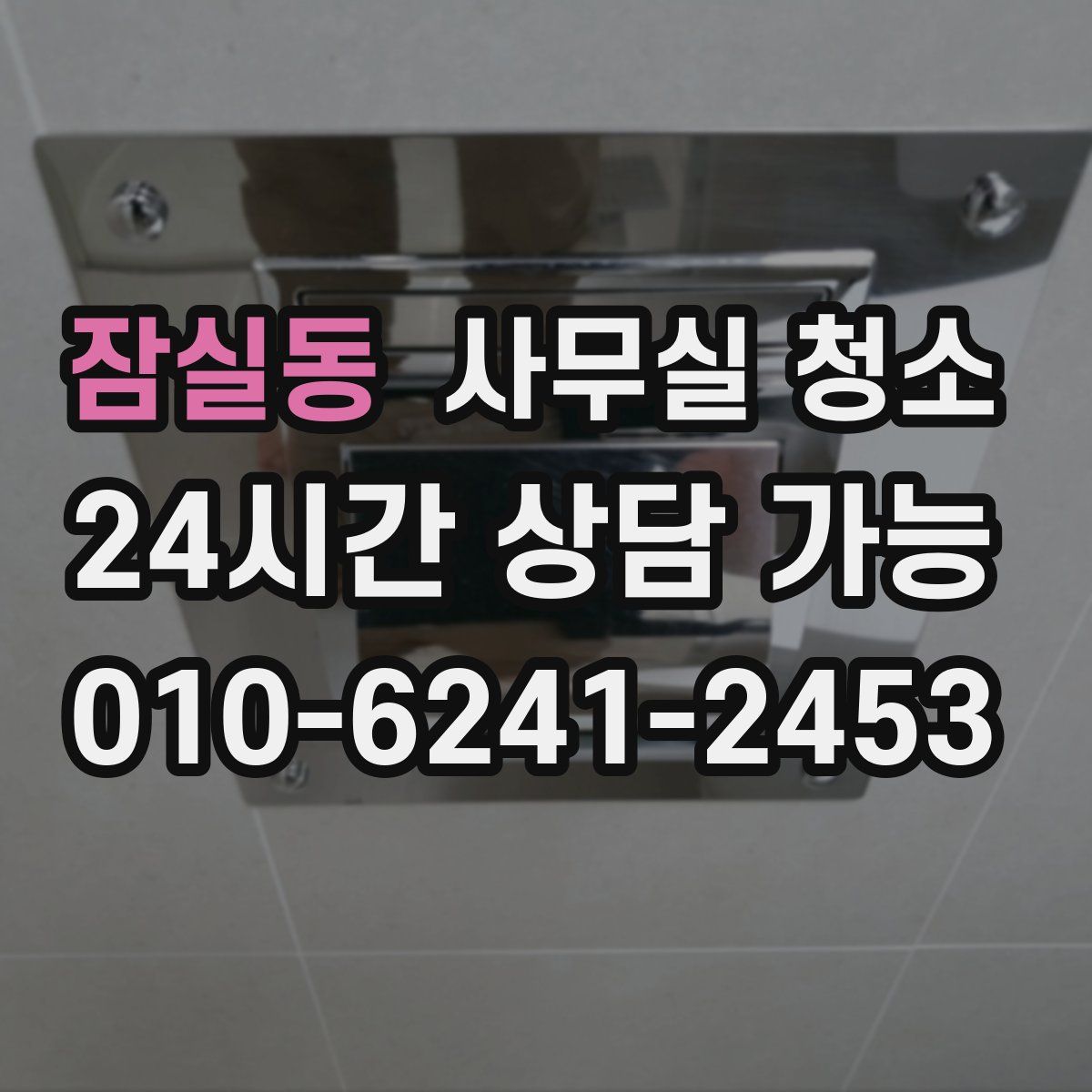잠실동 사무실 청소