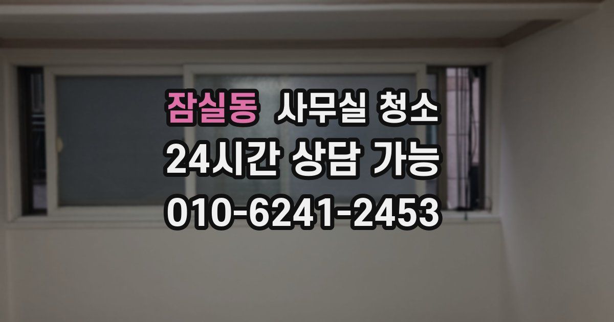 잠실동 사무실 청소