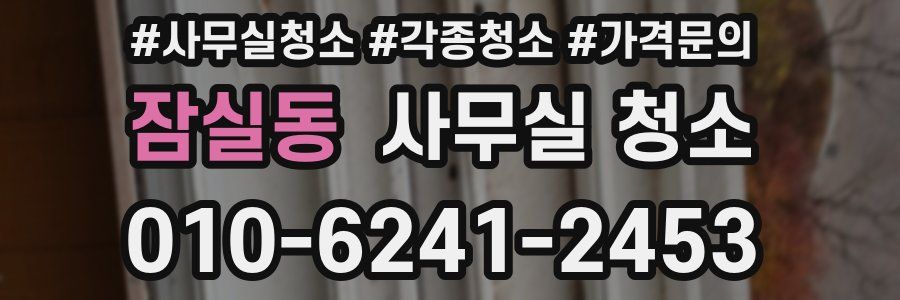 잠실동 사무실 청소