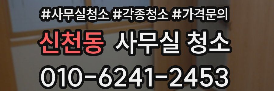 신천동 사무실 청소