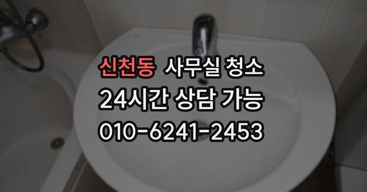 신천동 사무실 청소