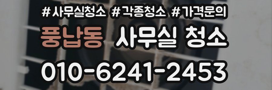 풍납동 사무실 청소