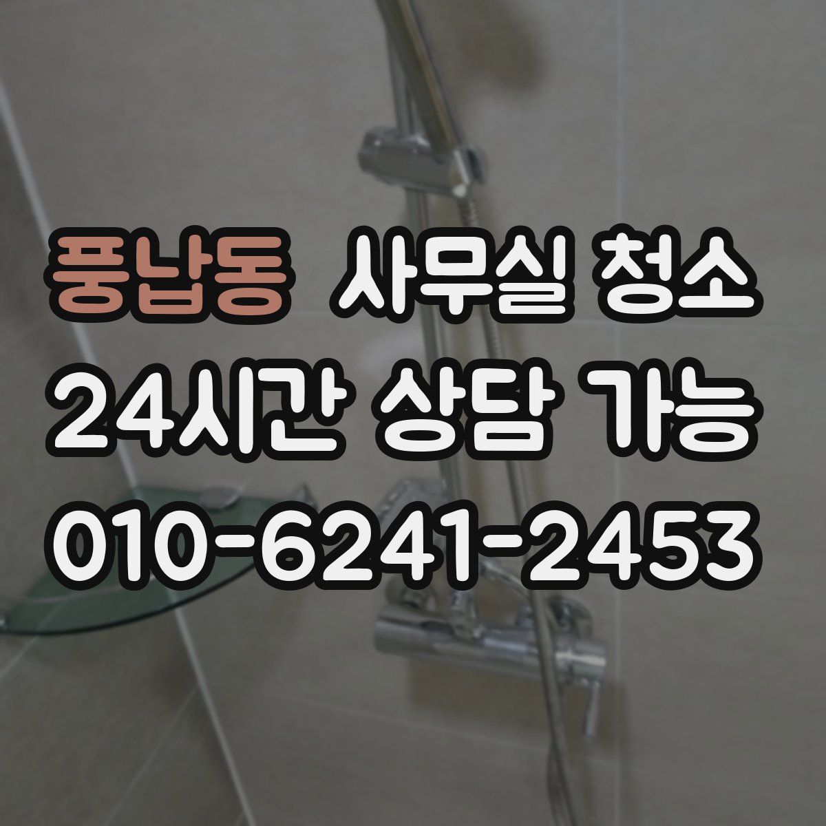 풍납동 사무실 청소