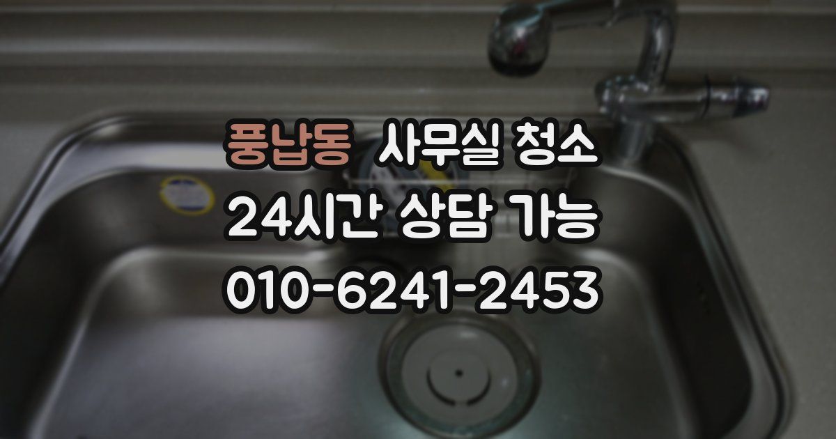 풍납동 사무실 청소
