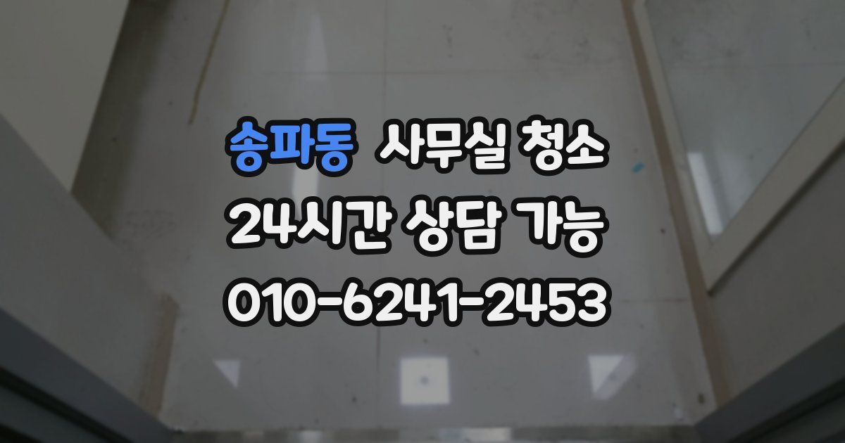 송파동 사무실 청소