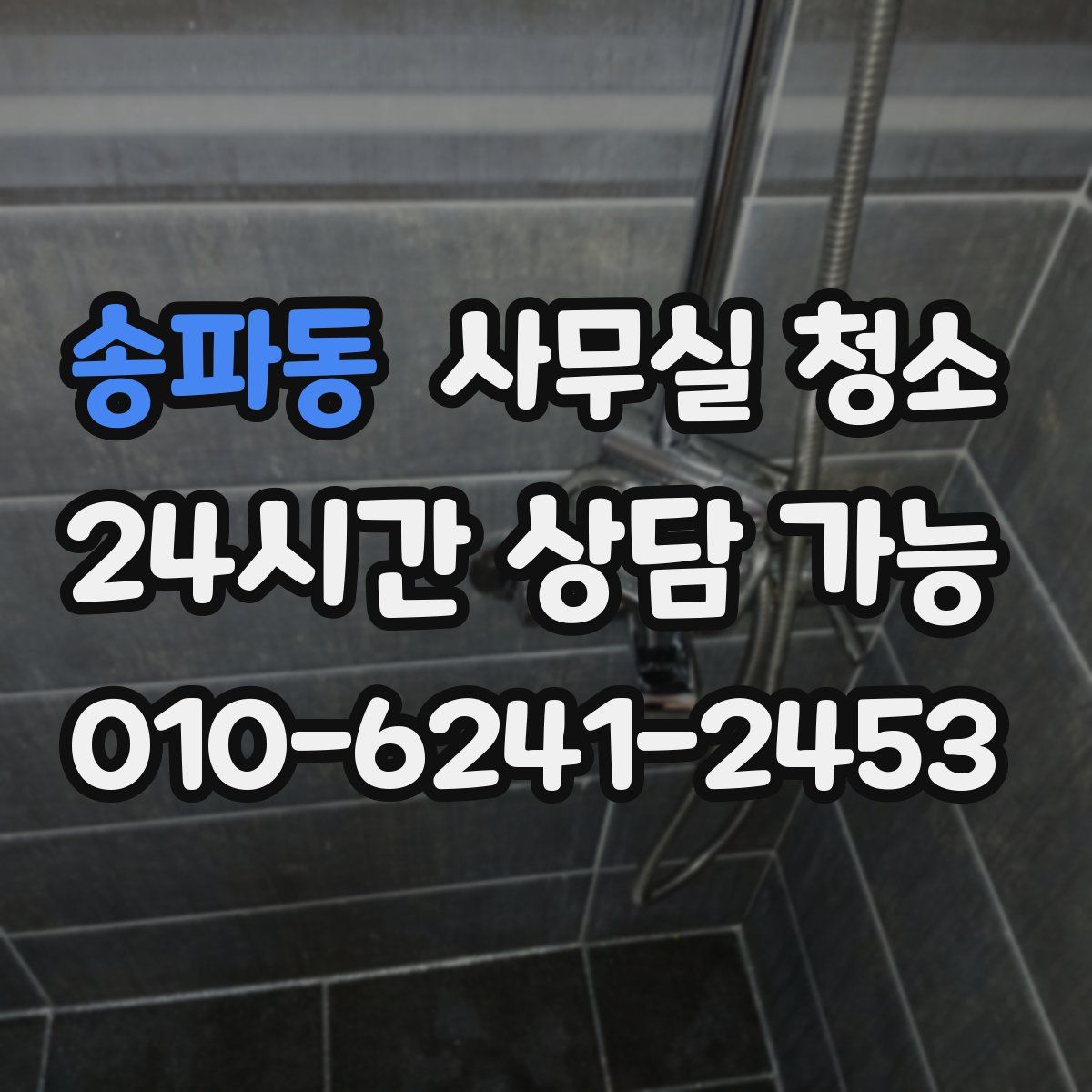송파동 사무실 청소