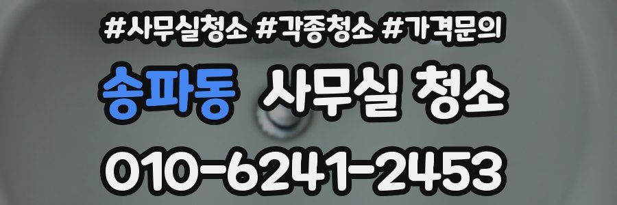 송파동 사무실 청소