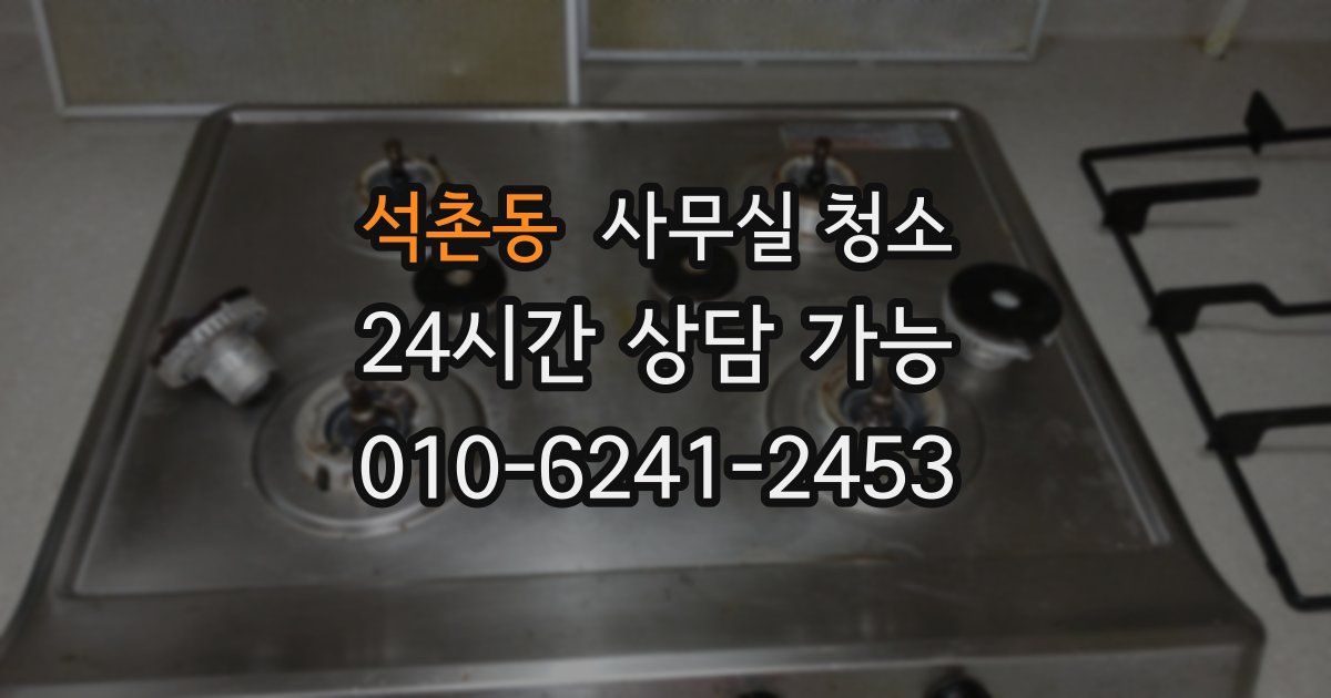 석촌동 사무실 청소