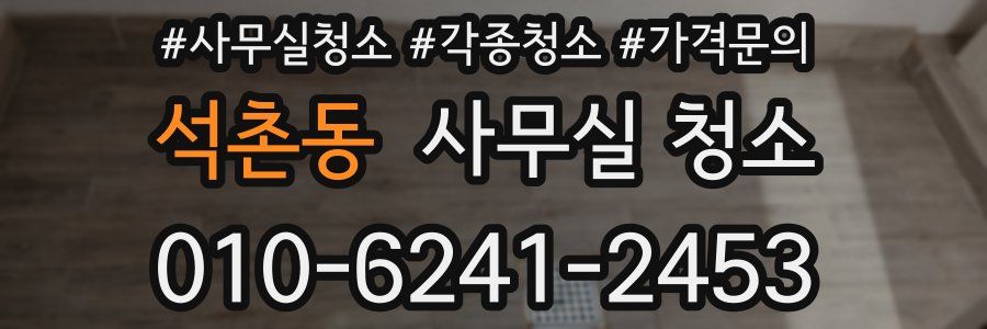 석촌동 사무실 청소