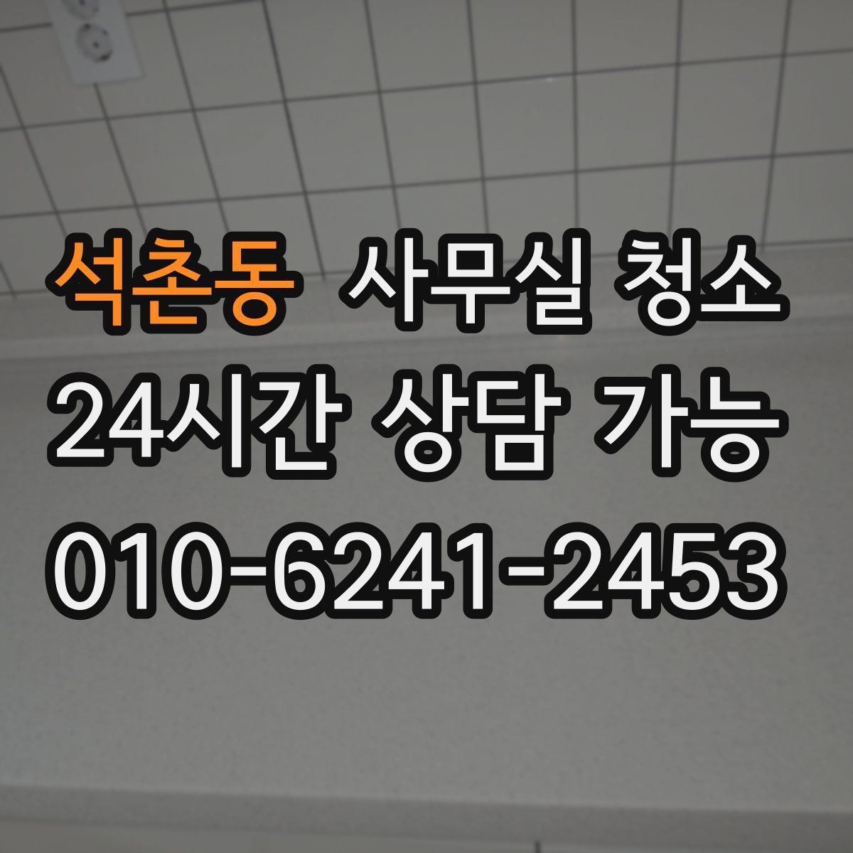 석촌동 사무실 청소