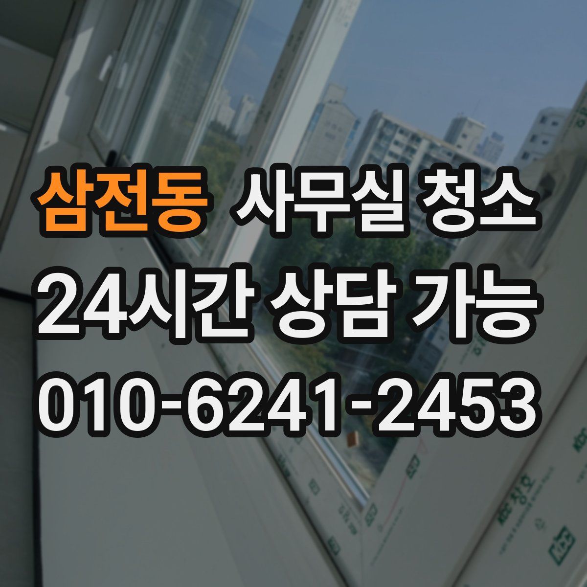 삼전동 사무실 청소