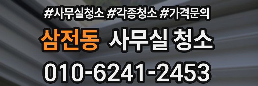 삼전동 사무실 청소