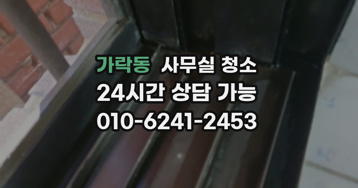 가락동 사무실 청소