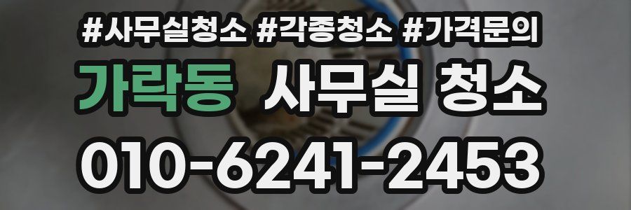 가락동 사무실 청소