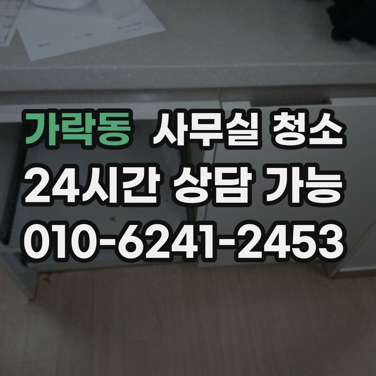 가락동 사무실 청소