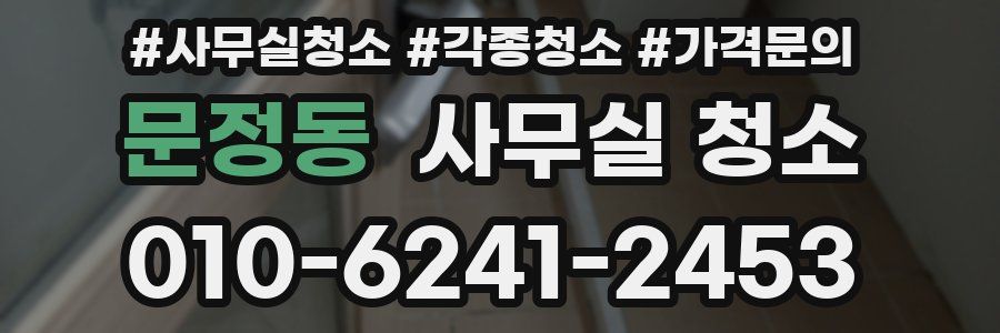 문정동 사무실 청소