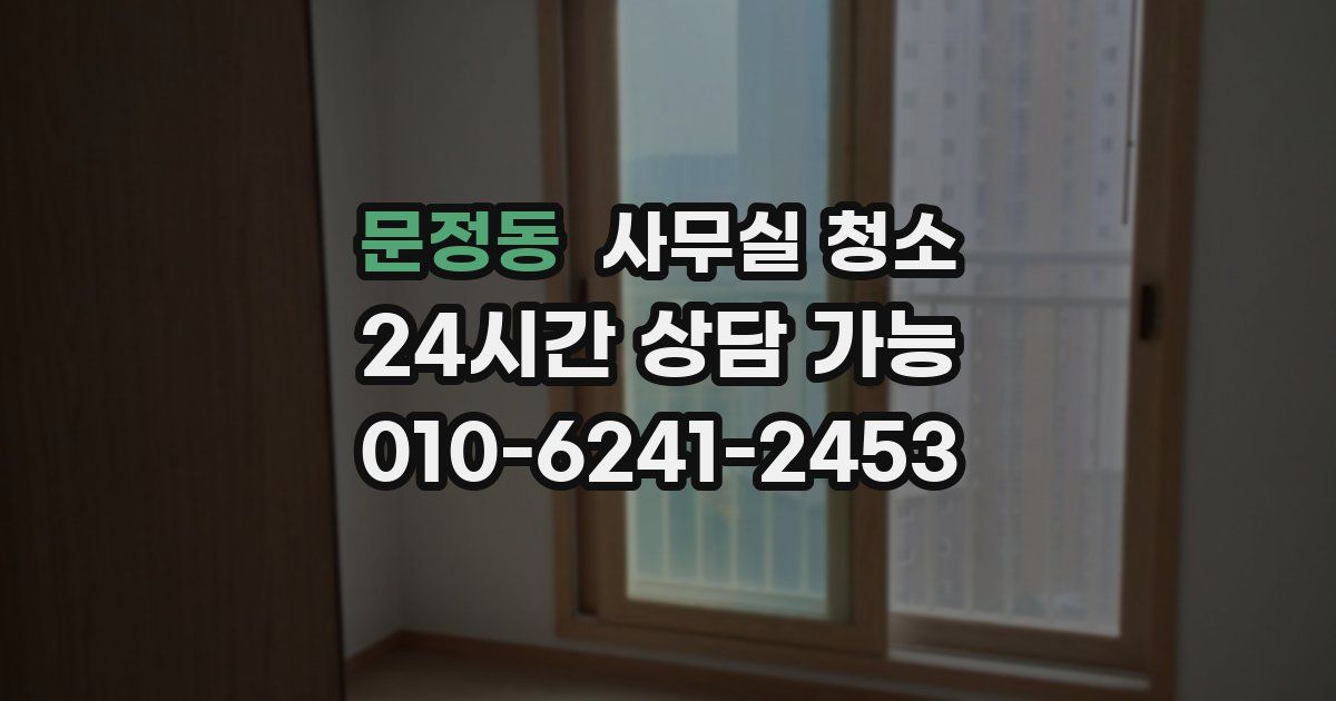 문정동 사무실 청소