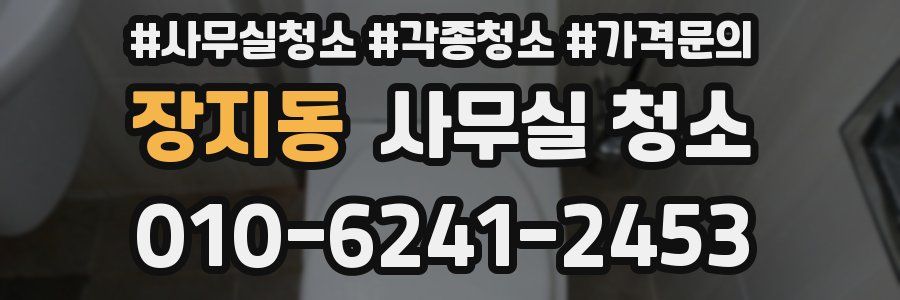 장지동 사무실 청소
