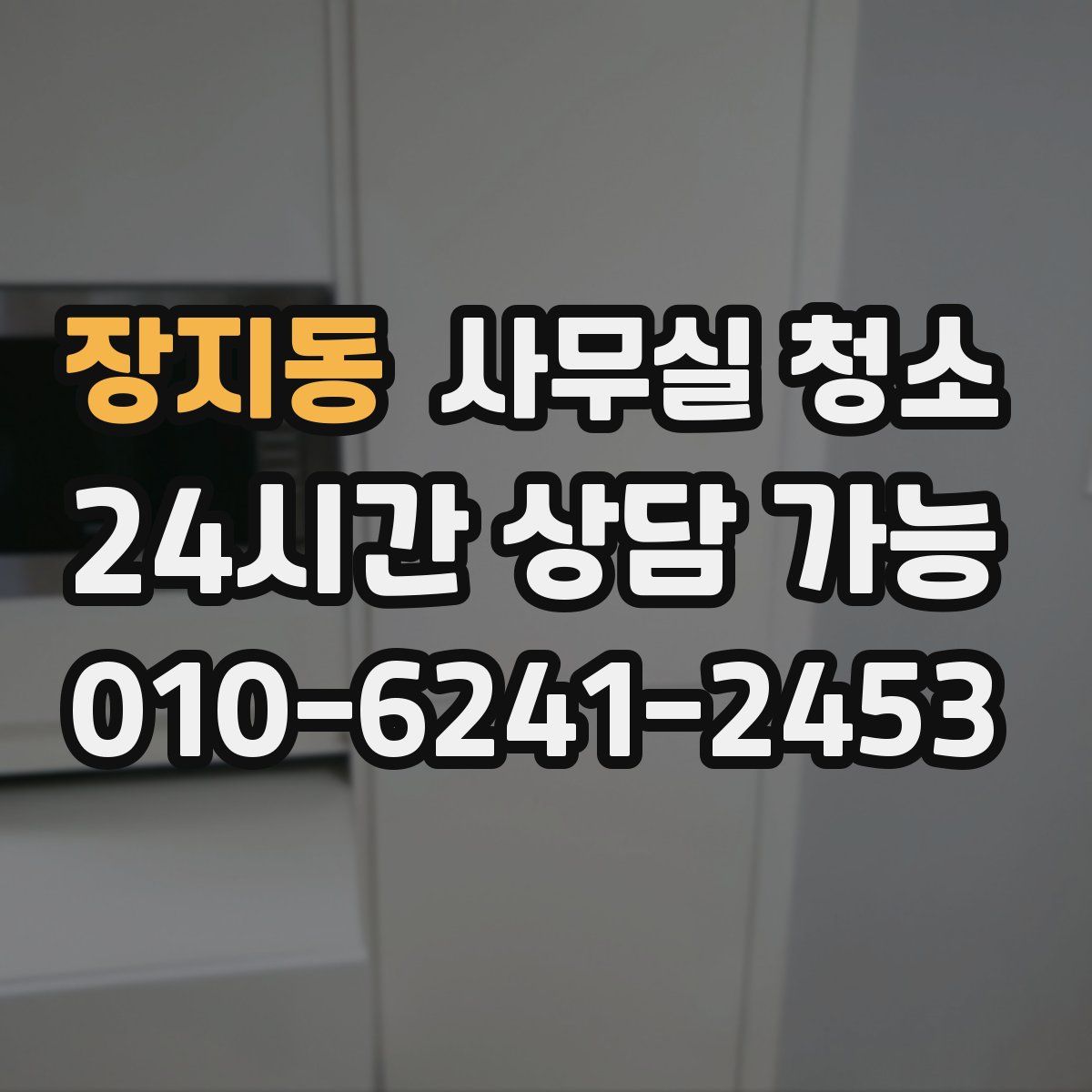 장지동 사무실 청소