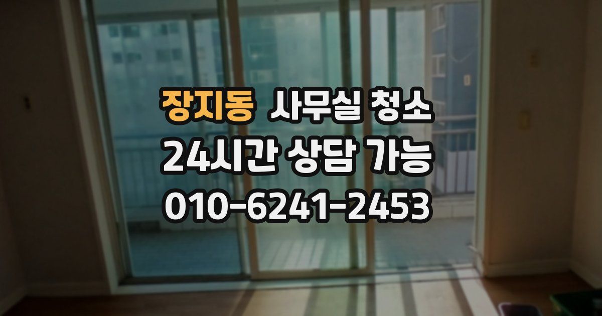 장지동 사무실 청소