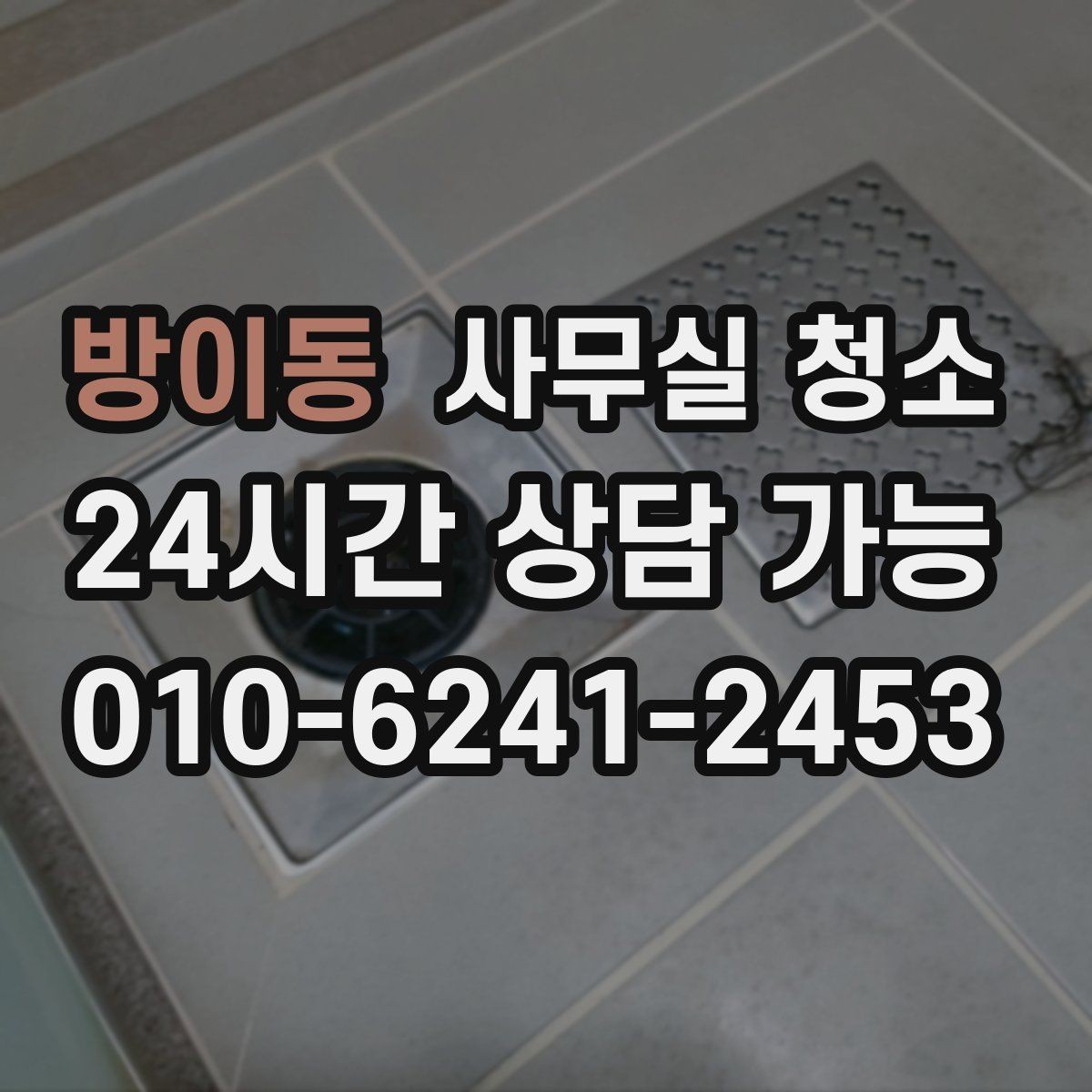 방이동 사무실 청소 비교 시 자주 놓치는 조건