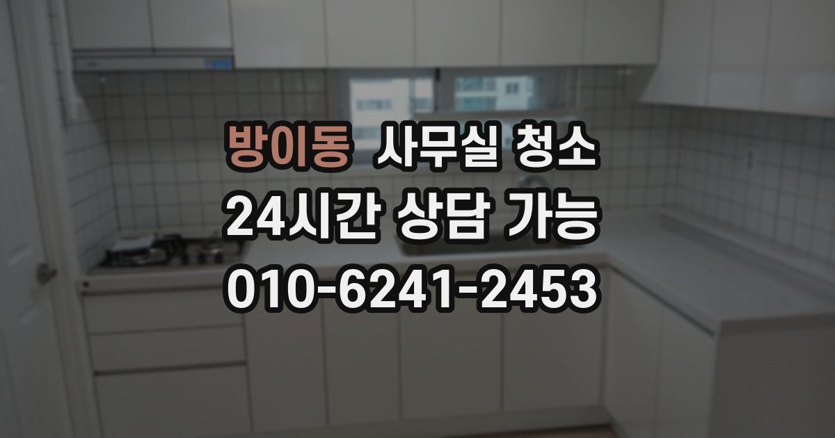 방이동 사무실 청소