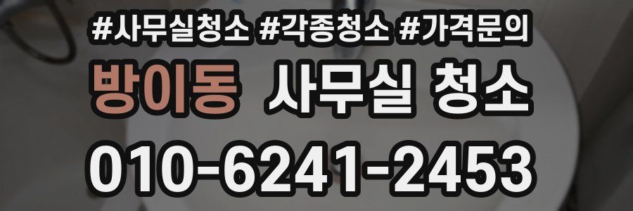 방이동 사무실 청소