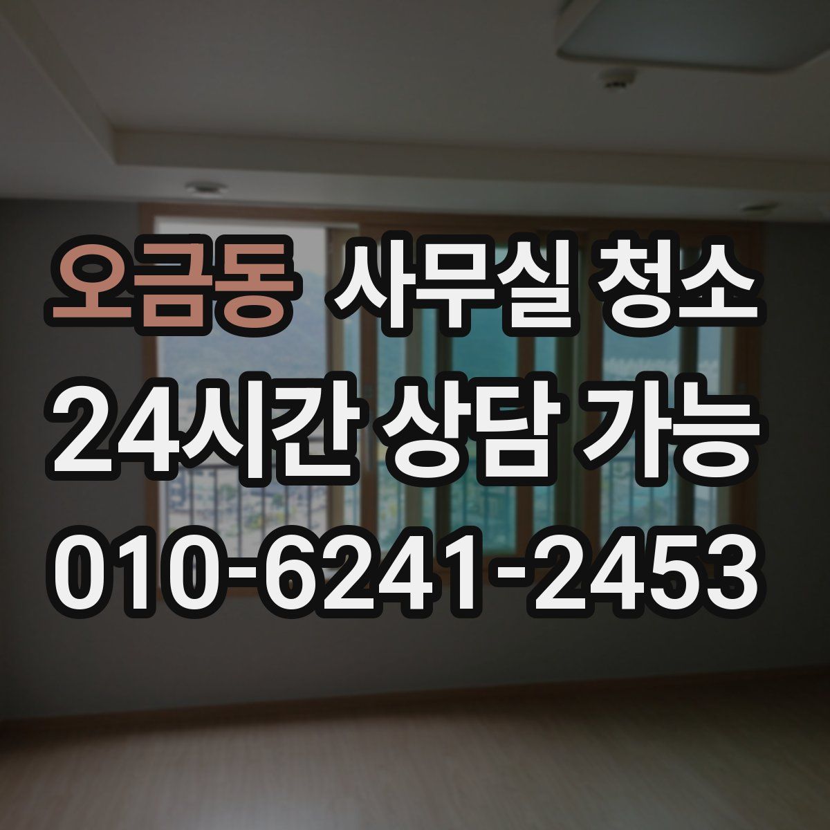 오금동 사무실 청소