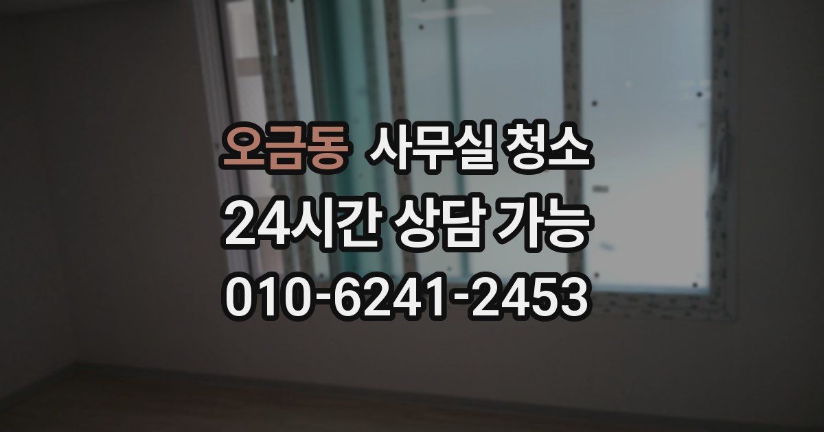 오금동 사무실 청소