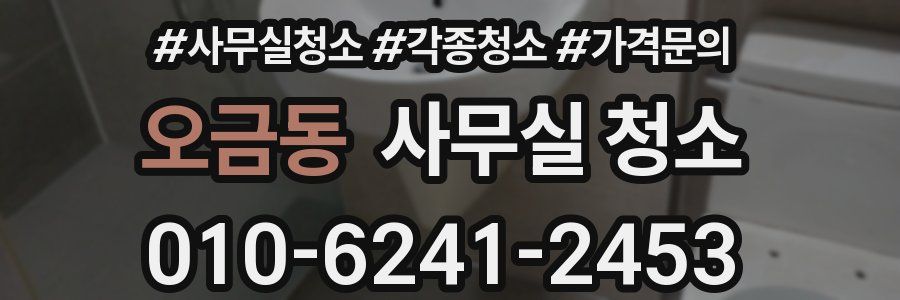 오금동 사무실 청소