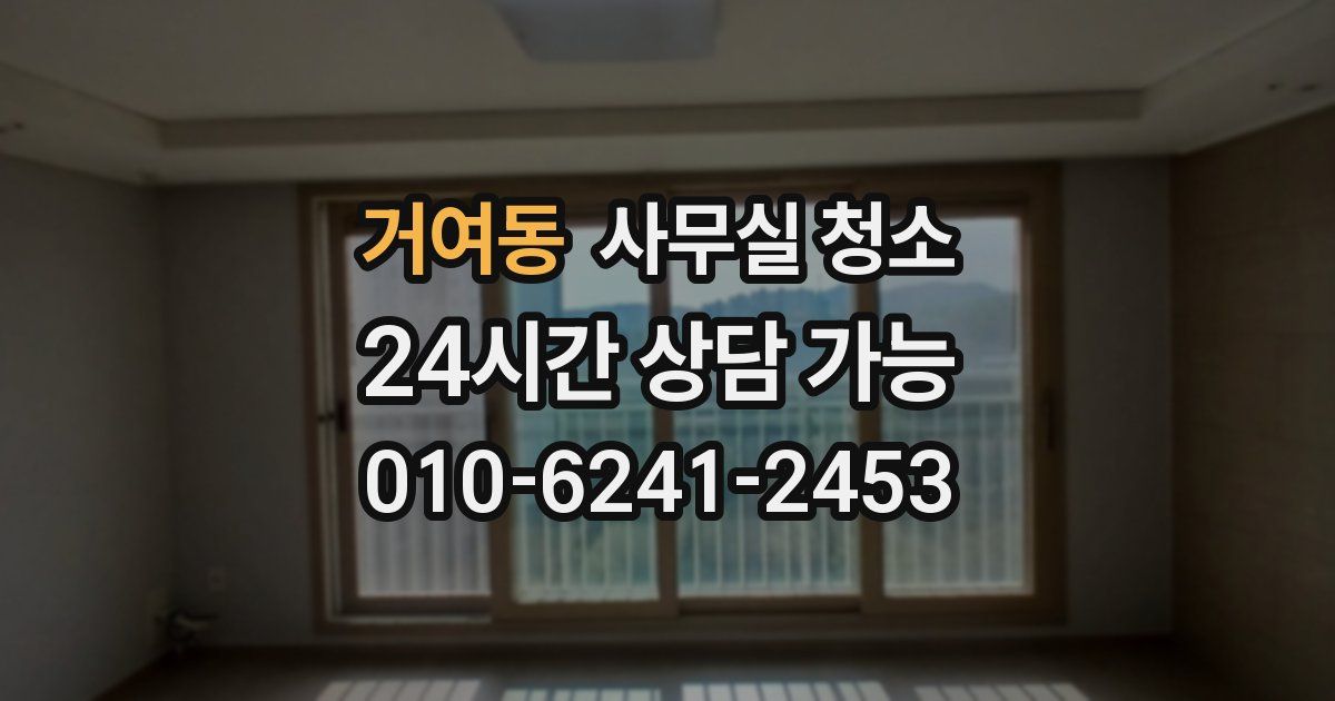 거여동 사무실 청소
